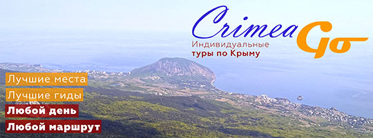 CrimeaGo.com — индивидуальные туры по Крыму